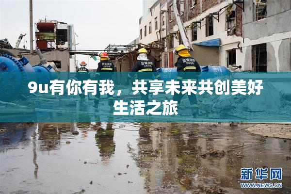 9u有你有我，共享未来共创美好生活之旅