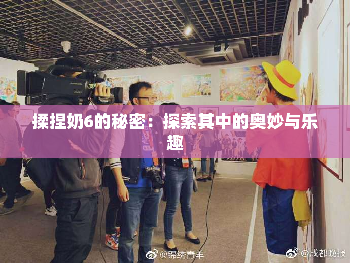 揉捏奶6的秘密：探索其中的奥妙与乐趣