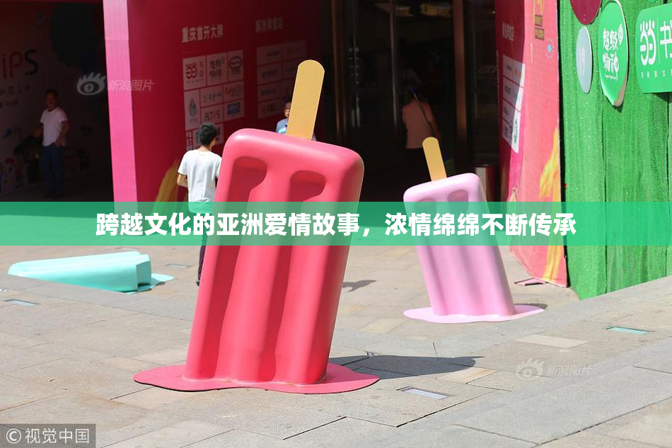 跨越文化的亚洲爱情故事，浓情绵绵不断传承