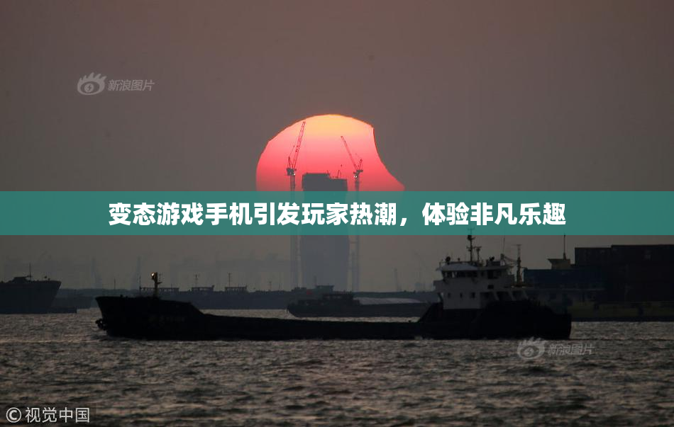 变态游戏手机引发玩家热潮，体验非凡乐趣