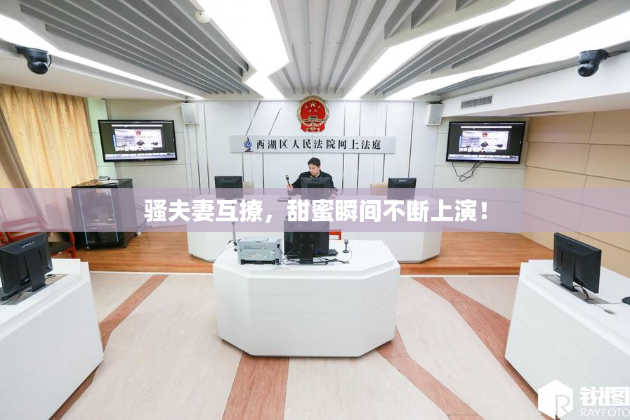 骚夫妻互撩，甜蜜瞬间不断上演！