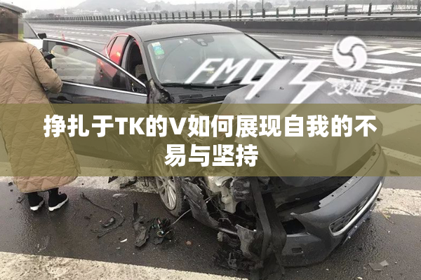 挣扎于TK的V如何展现自我的不易与坚持