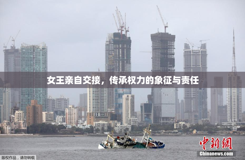 女王亲自交接，传承权力的象征与责任