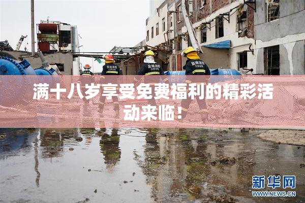 满十八岁享受免费福利的精彩活动来临！