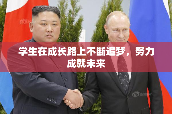 学生在成长路上不断追梦，努力成就未来