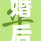 婚后生活丰富多彩，荤菜成为餐桌新宠