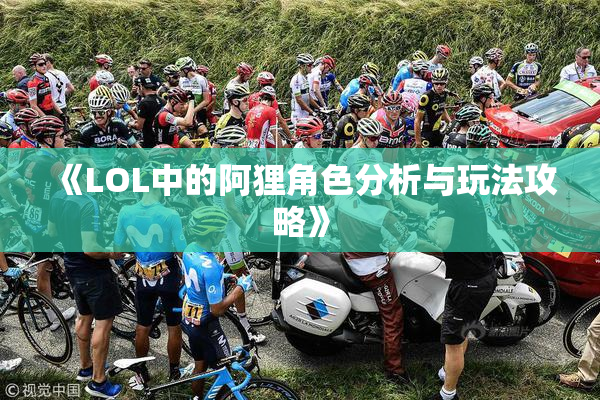 《LOL中的阿狸角色分析与玩法攻略》