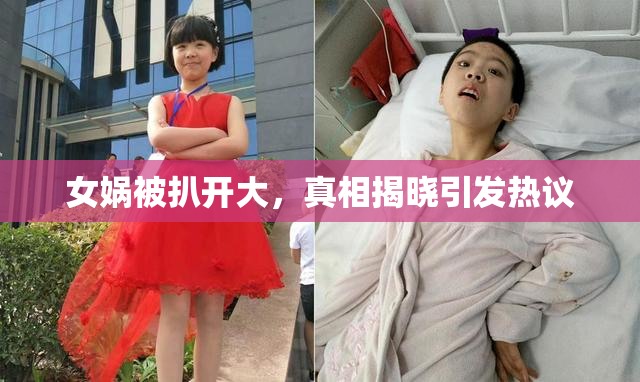 女娲被扒开大，真相揭晓引发热议