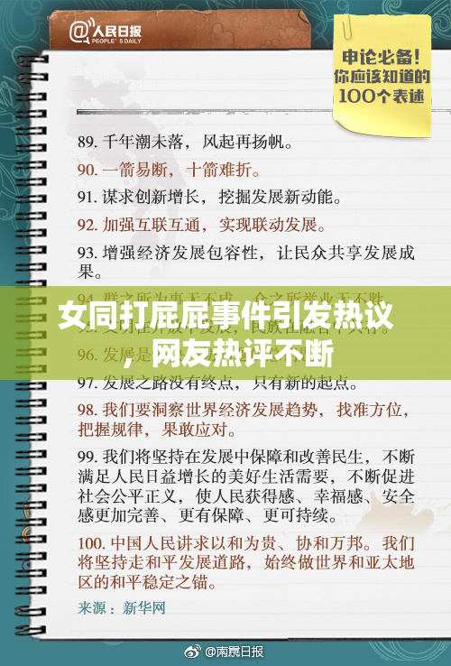 女同打屁屁事件引发热议，网友热评不断