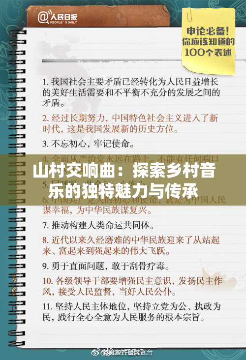山村交响曲：探索乡村音乐的独特魅力与传承