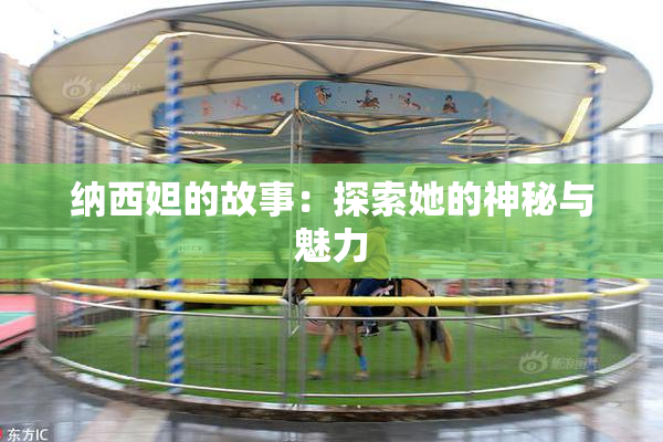 纳西妲的故事：探索她的神秘与魅力