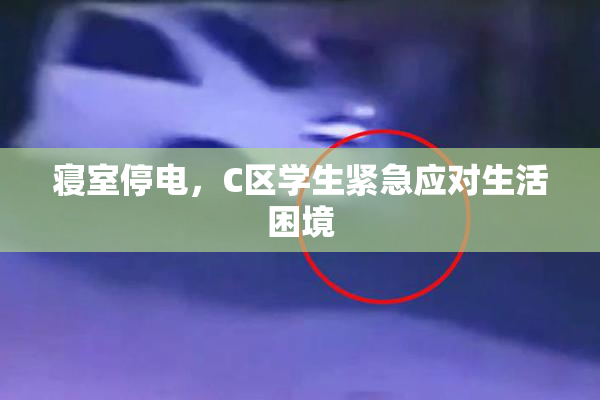 寝室停电，C区学生紧急应对生活困境