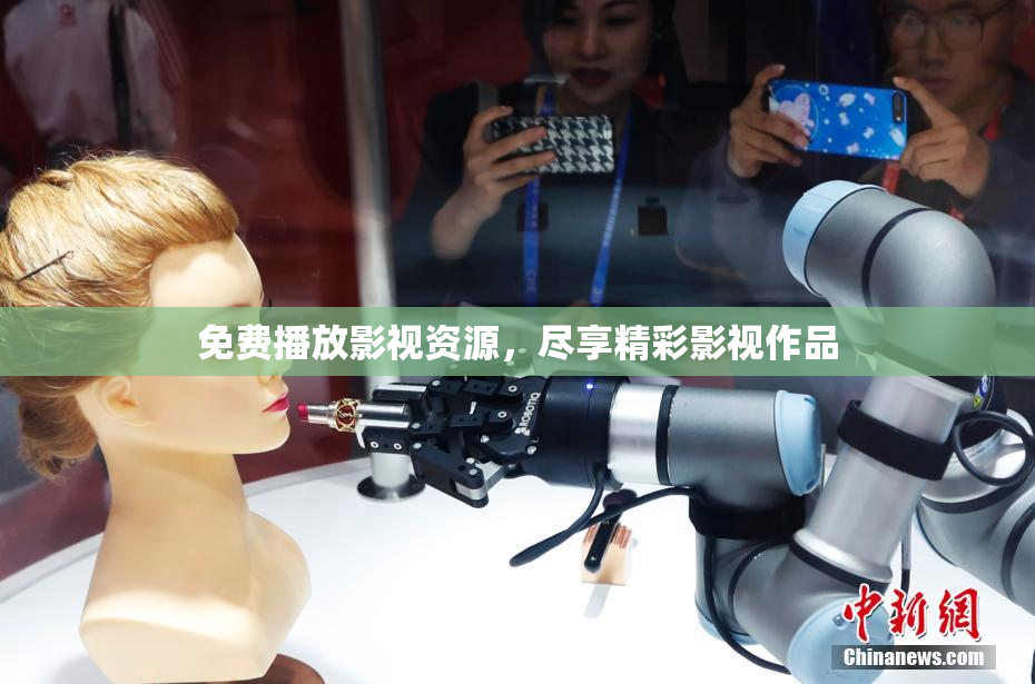 免费播放影视资源，尽享精彩影视作品