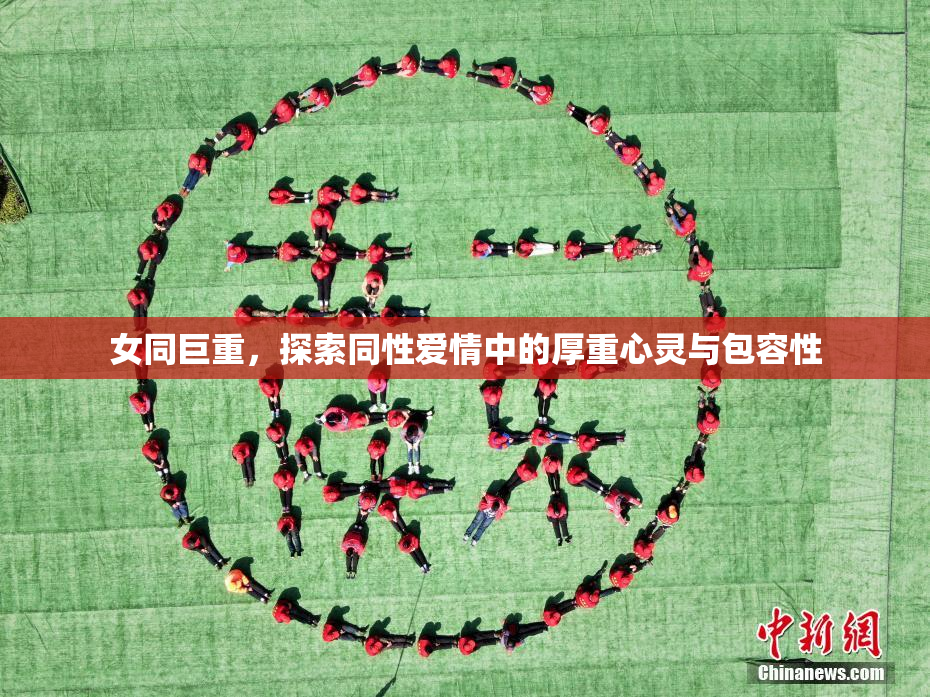 女同巨重，探索同性爱情中的厚重心灵与包容性