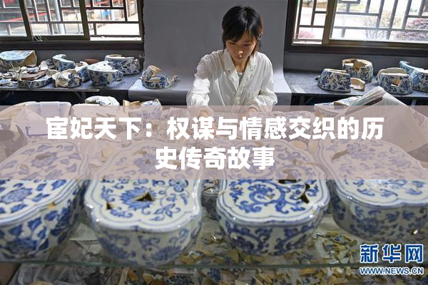 宦妃天下：权谋与情感交织的历史传奇故事