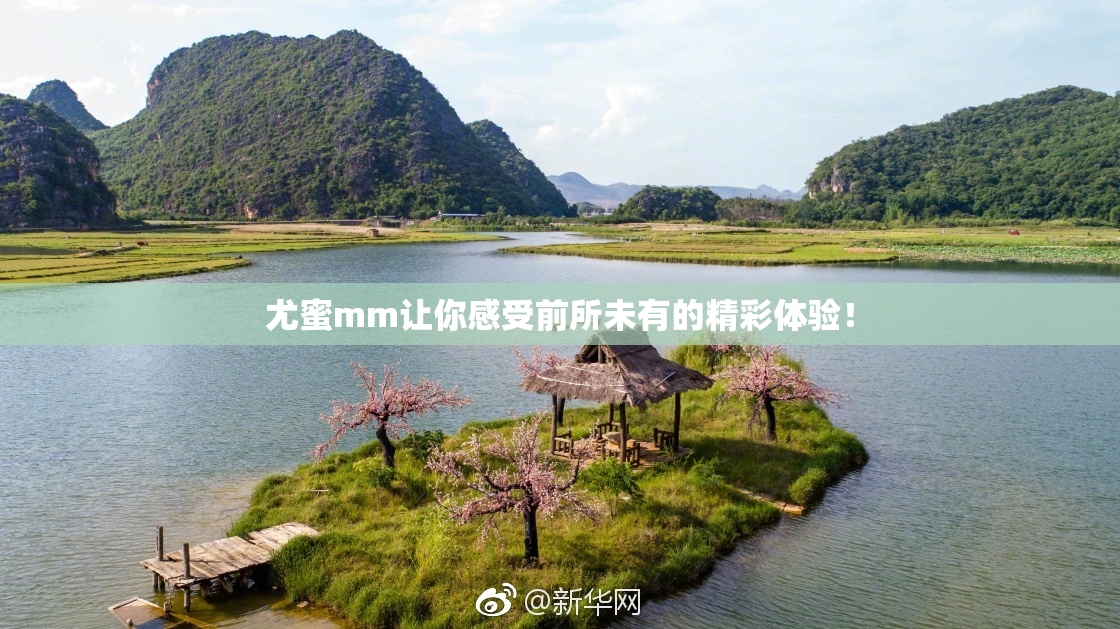 尤蜜mm让你感受前所未有的精彩体验！