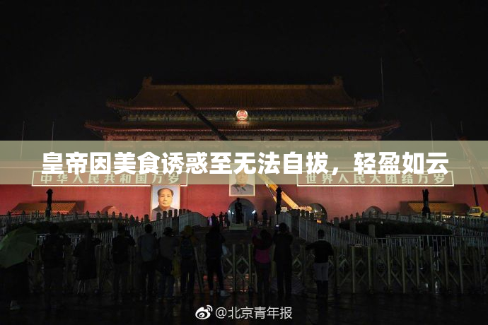 皇帝因美食诱惑至无法自拔，轻盈如云