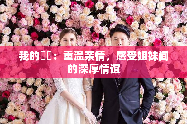 我的妺妺：重温亲情，感受姐妹间的深厚情谊