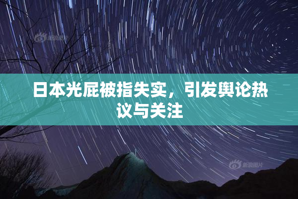 日本光屁被指失实，引发舆论热议与关注
