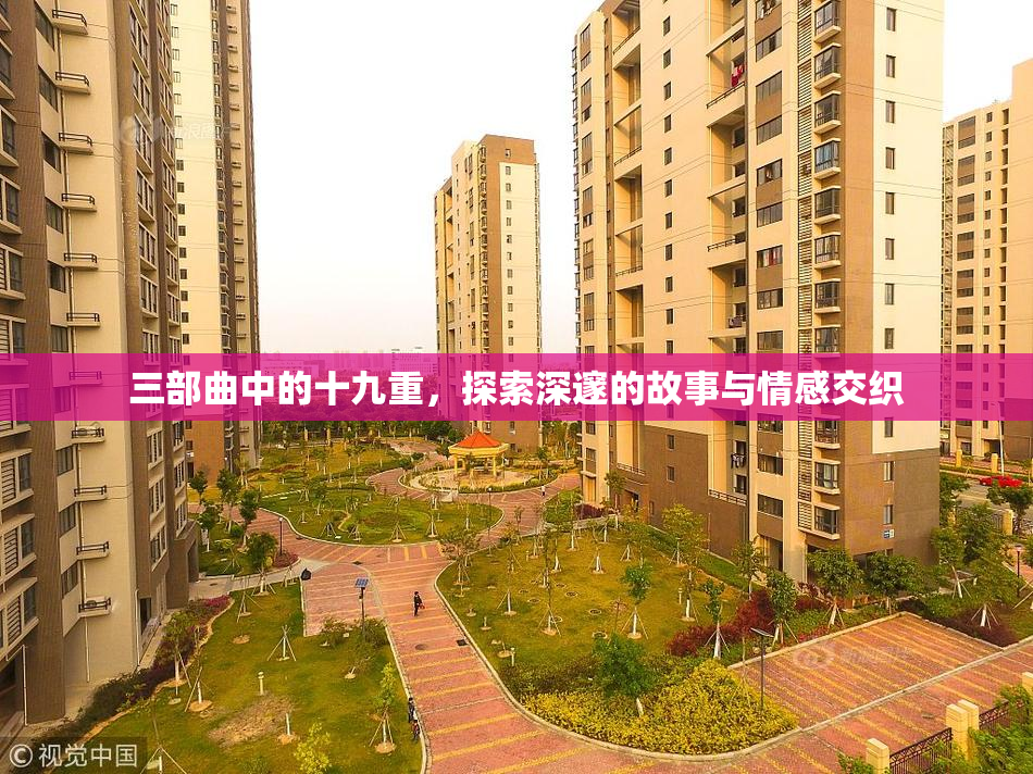 三部曲中的十九重，探索深邃的故事与情感交织