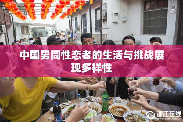 中国男同性恋者的生活与挑战展现多样性
