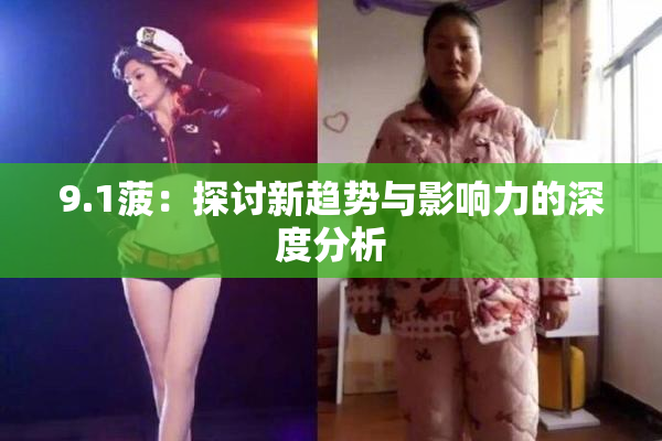 9.1菠：探讨新趋势与影响力的深度分析