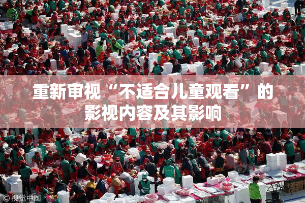 重新审视“不适合儿童观看”的影视内容及其影响