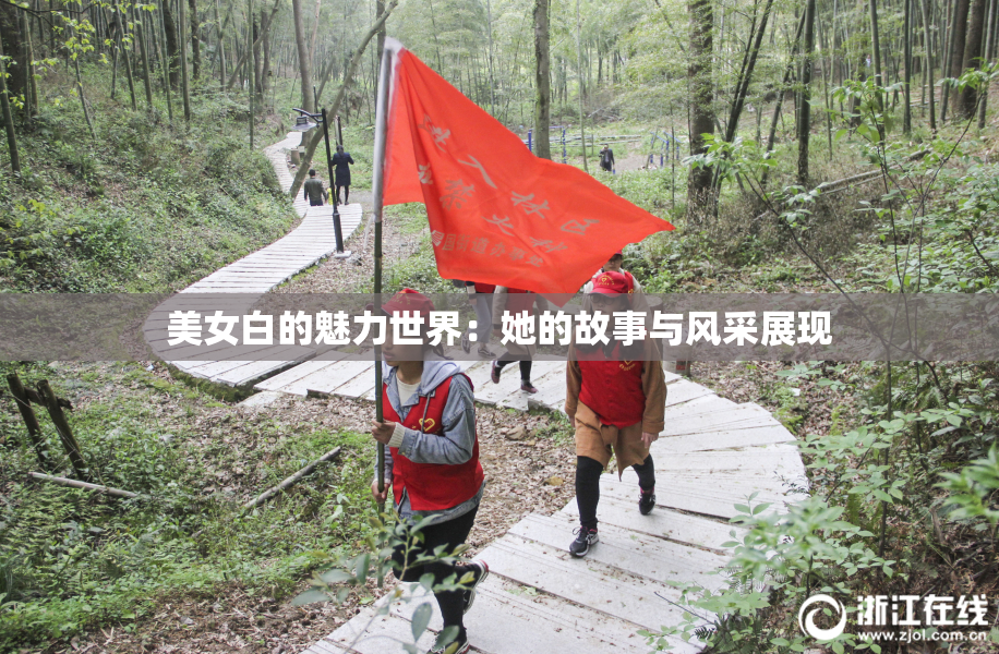 美女白的魅力世界：她的故事与风采展现