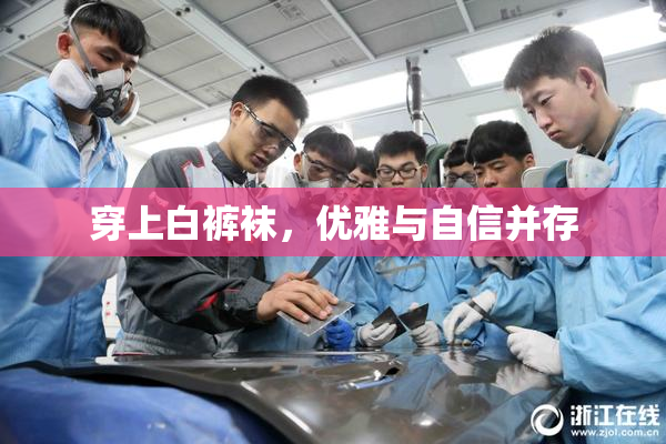 穿上白裤袜，优雅与自信并存