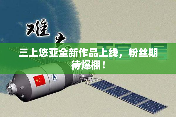 三上悠亚全新作品上线，粉丝期待爆棚！