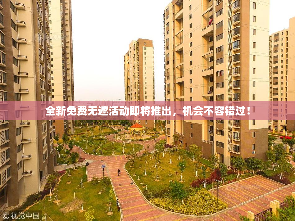 全新免费无遮活动即将推出，机会不容错过！