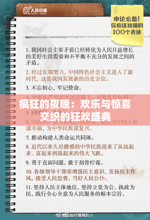 疯狂的夜晚：欢乐与惊喜交织的狂欢盛典