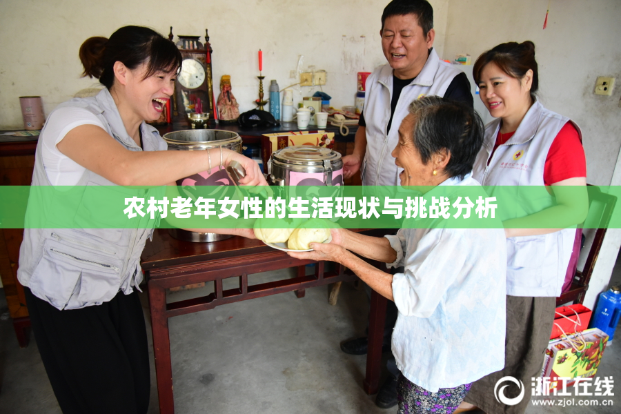 农村老年女性的生活现状与挑战分析
