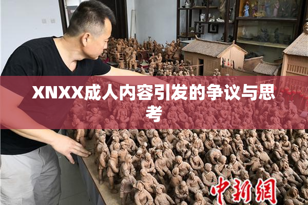 XNXX成人内容引发的争议与思考