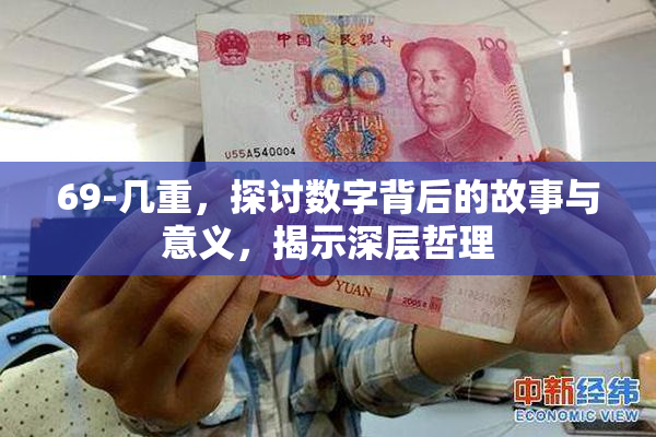 69-几重，探讨数字背后的故事与意义，揭示深层哲理