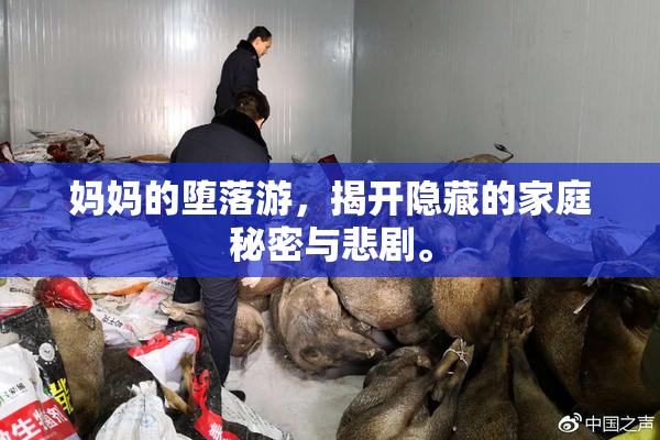 妈妈的堕落游，揭开隐藏的家庭秘密与悲剧。