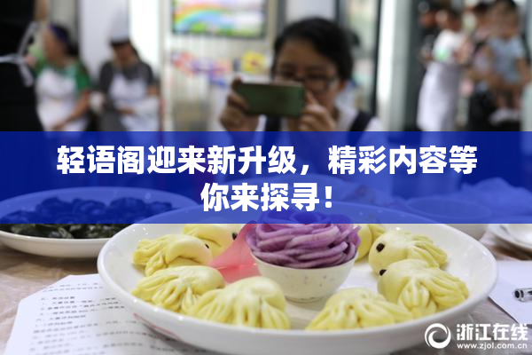 轻语阁迎来新升级，精彩内容等你来探寻！