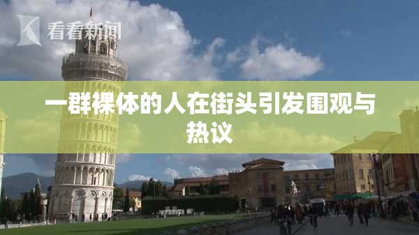 一群裸体的人在街头引发围观与热议
