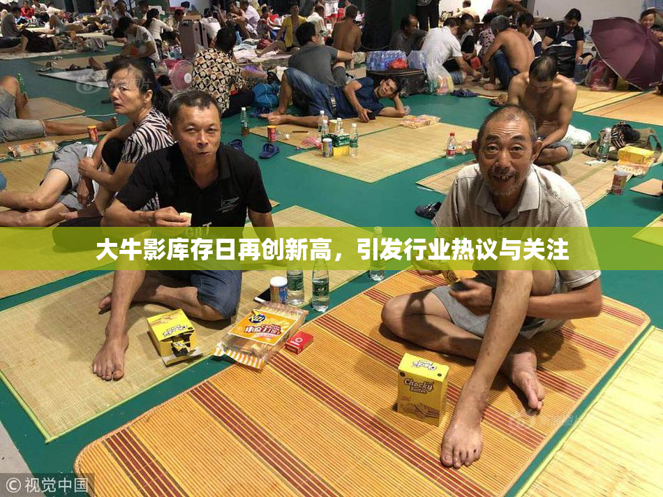 大牛影库存日再创新高，引发行业热议与关注