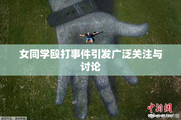 女同学殴打事件引发广泛关注与讨论