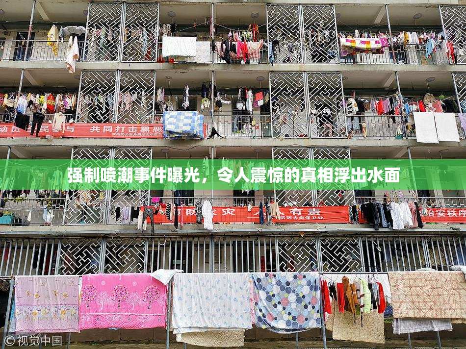 强制喷潮事件曝光，令人震惊的真相浮出水面