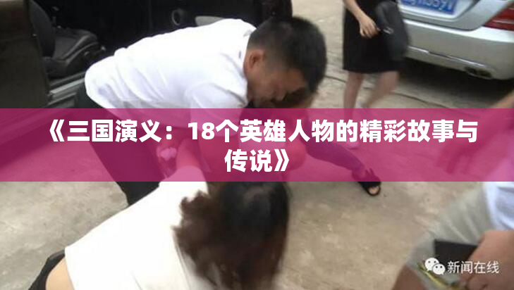 《三国演义：18个英雄人物的精彩故事与传说》