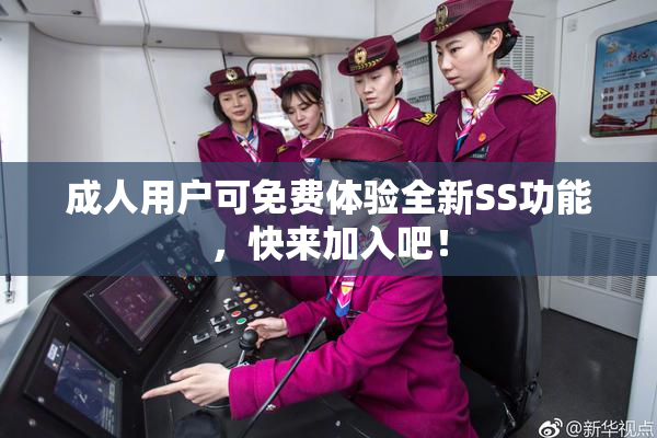 成人用户可免费体验全新SS功能，快来加入吧！