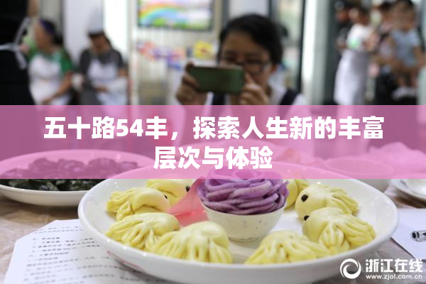 五十路54丰，探索人生新的丰富层次与体验
