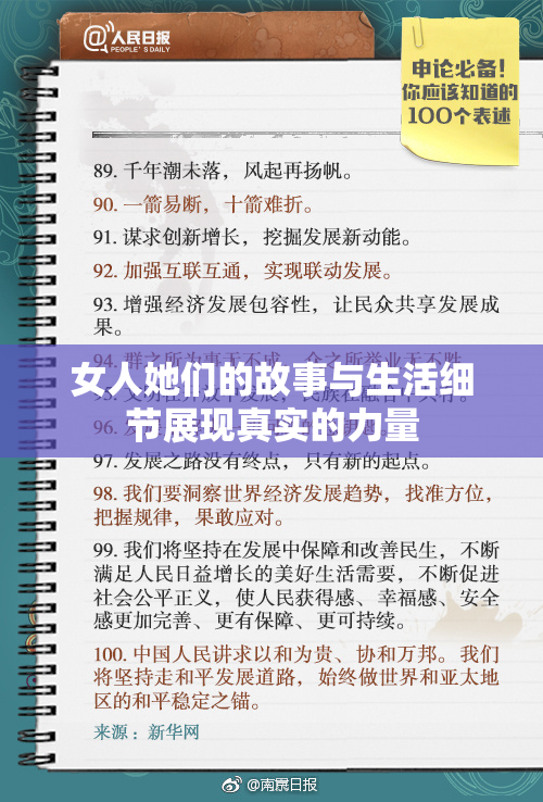 女人她们的故事与生活细节展现真实的力量