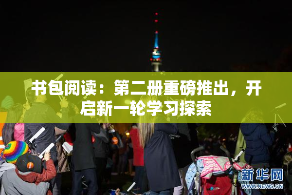 书包阅读：第二册重磅推出，开启新一轮学习探索