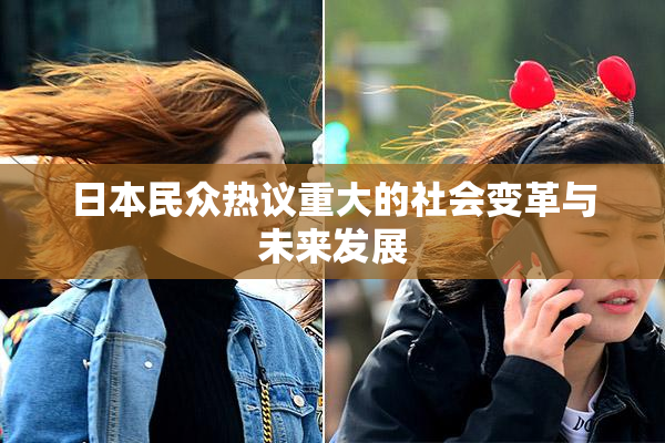日本民众热议重大的社会变革与未来发展