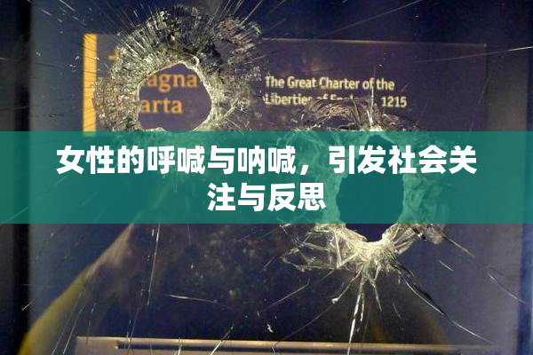 女性的呼喊与呐喊，引发社会关注与反思