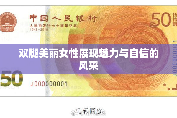 双腿美丽女性展现魅力与自信的风采