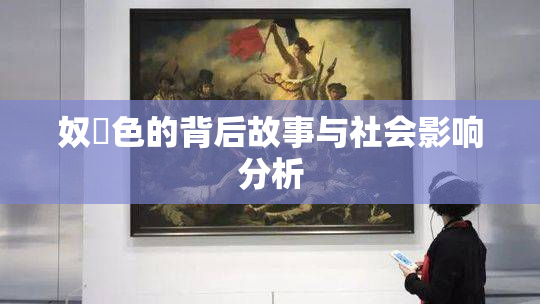 奴隷色的背后故事与社会影响分析